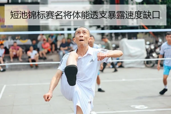 短池锦标赛名将体能透支暴露速度缺口