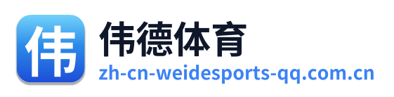 伟德体育